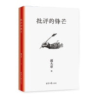 批评的锋芒