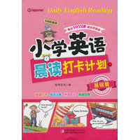 小学英语晨读打卡计划 基础篇