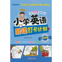 小学英语晨读打卡计划 进阶篇