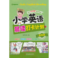 小学英语晨读打卡计划 提高篇