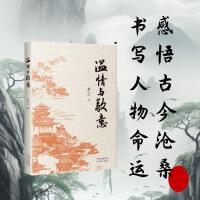 温情与敬意