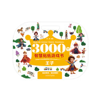 3000个智慧贴纸游戏书  王子  贴纸游戏  亲子互动  图形数独  涂色 小迷宫