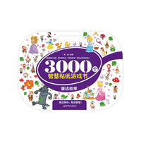 3000个智慧贴纸游戏书  童话故事  3000贴纸  亲子互动  涂色  迷宫  数独  益智小游戏