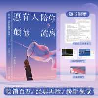 卢思浩愿有人陪你颠沛流离 当当独家限量亲签 畅销百万册增订本 经典再版 崭新视觉