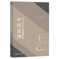 基层社会治理创新的中国案例