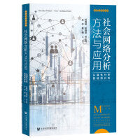 社会网络分析方法与应用：从属性分析到结构分析