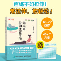 超简单拉伸速查手册 人人都可以找回身体松弛感