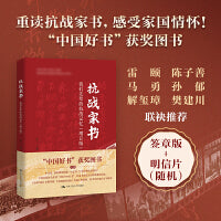 抗战家书（增订版）：我们先辈的抗战记忆