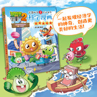 植物大战僵尸2武器秘密之你问我答科学漫画·经济生活卷
