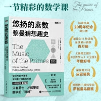 悠扬的素数：黎曼猜想趣史