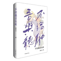 不给他音乐听 黄永玉散文典藏 湘西少年心事 与山河大地对话 文化巨擘风云际会 “野性天真”+“老境空灵”，澄澈明亮，豁达自在