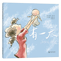 有一天（全新译本，入选爱阅早期儿童阅读书目，《人民日报》推荐，送给世间所有妈妈和孩子的动人情诗）