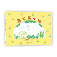 蒲公英小妹 胆小种子逆袭记 自然观察 心灵成长故事 勇敢挑战 收获自信 超人气绘本作者中屋美和 3-6岁