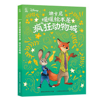 迪士尼暖暖绘本屋 疯狂动物城（4册）