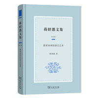 蒋绍愚文集（第五卷）：唐宋诗词的语言艺术