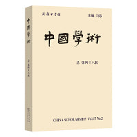 中国学术（第46辑）