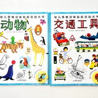 幼儿思维训练贴纸活动大书全2册