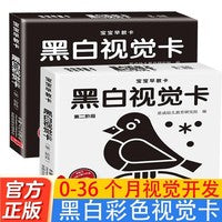 宝宝早教卡黑白视觉卡第一阶段+第二阶段全2册 0岁宝宝认知儿童视觉追视益智玩具0到12个月新生的儿视觉激发黑白卡宝宝追视闪卡
