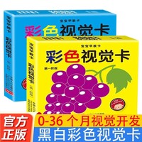 宝宝早教卡彩色视觉卡第一阶段+第二阶段全2册 0岁宝宝认知儿童视觉追视益智玩具0到12个月宝宝婴幼儿视觉激发卡片早教视觉追视色卡