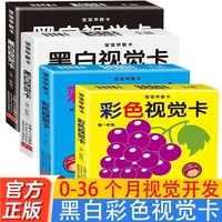 宝宝早教卡黑白彩色视觉卡第一阶段+第二阶段全4册 0到12个月新生的儿视觉激发黑白卡宝宝追视闪卡0岁宝宝认知儿童视觉追视益智玩具