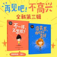 “再见吧！不高兴”好性格养成绘本. 第3辑