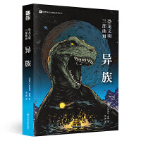 恐龙文明三部曲III：异族 【加】罗伯特·索耶 加拿大科幻界的教长 雨果奖、星云奖得主 智慧恐龙的启蒙运动 入选纽约公共图书馆“年度青少年图书”