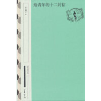 给青年的十二封信（精）--国民阅读经典（典藏版）