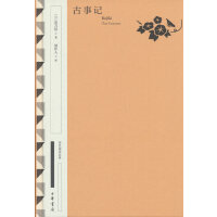 古事记（精）--国民阅读经典（典藏版）