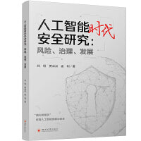 人工智能时代安全研究：风险、治理、发展 刘恒 贾点点 ChatGPT风险治理 生成式AI安全