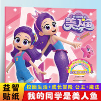 我的同学是美人鱼星光魔力公主紫星 3-6岁儿童益智贴纸趣味游戏书公主贴纸全脑开发儿童专注力训练