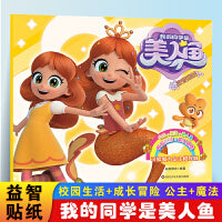 我的同学是美人鱼可爱魔力公主橙吖咪 3-6岁儿童益智贴纸趣味游戏书公主贴纸全脑开发儿童专注力训练