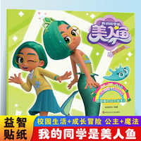 我的同学是美人鱼智慧魔力公主绿斐儿 3-6岁儿童益智贴纸趣味游戏书公主贴纸全脑开发儿童专注力训练