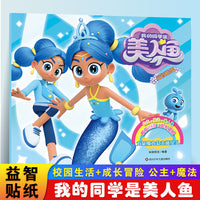 我的同学是美人鱼力量魔力公主蓝贝儿 3-6岁儿童益智贴纸趣味游戏书公主贴纸全脑开发儿童专注力训练