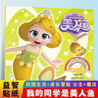 我的同学是美人鱼艺术魔力公主黄依依 3-6岁儿童益智贴纸趣味游戏书公主贴纸全脑开发儿童专注力训练