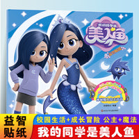 我的同学是美人鱼神秘魔力公主青茵 3-6岁儿童益智贴纸趣味游戏书公主贴纸全脑开发儿童专注力训练