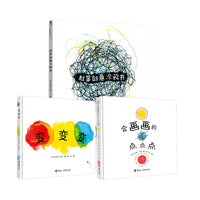 杜莱创意艺术启蒙（变变变+会画画的点点点+杜莱创意涂鸦书）