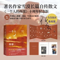 一个人的西部 十周年纪念版 独家亲签  附赠作者亲选私人相册 独家《雪漠成长地图》 著名作家雪漠长篇自传散文全新版本