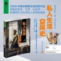 私人生活空间史