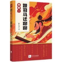 来吧！和司马迁聊聊（聊天式解读《史记》，比追剧更过瘾，笑着涨知识）