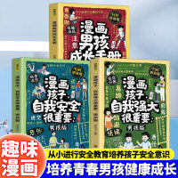 培养青春男孩健康成长（3册）漫画男孩成长手册 + 漫画孩子，自我安全很重要：男孩版 + 漫画孩子，自我强大很重要：男孩版
