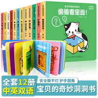 好玩的洞洞书0-3岁【全套12册】中英双语幼儿启蒙早教书好玩的奇妙洞洞书儿童绘本读物睡前故事书1-2岁宝宝书籍撕不烂益智书本婴儿益智启蒙认知习惯立体翻翻玩具书幼儿拉拉书触摸书