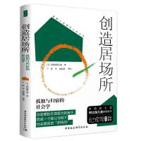 鼓楼新悦.创造居场所-（孤独与归宿的社会学）