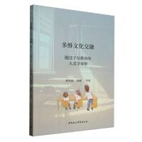 多维文化交融：随迁子女教育的人类学观察