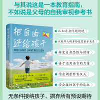 把自由还给孩子(被誉为德国“育儿指南中的标杆之作”！德国著名婴幼儿教育专家潜心之作，其教育理念被《明镜周刊》评为“新时代教养范本”)