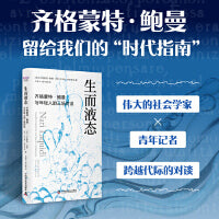 生而液态 齐格蒙特·鲍曼与年轻人的三场对谈 社会学大家鲍曼的最后一课，给每个现代人应对不确定性的哲学方案