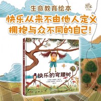 快乐的弯腰树 让孩子学会乐观与坚韧，尊重彼此差异，培养同情心和共情能力（3~6岁儿童生命教育绘本）