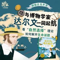 达尔文的伟大航行 与博物学家达尔文一同起航，看“自然选择”理论如何解开生命谜题