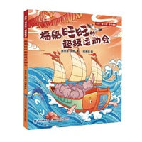 福船旺旺的超级运动会（寻找“福文化”故事绘本）