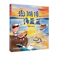 澎湖湾，海蓝蓝（寻找“福文化”故事绘本）