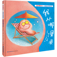 我从哪里来（“我会爱自己”儿童成长启蒙绘本）